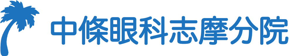 中條眼科志摩分院